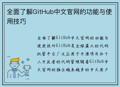 全面了解GitHub中文官网的功能与使用技巧