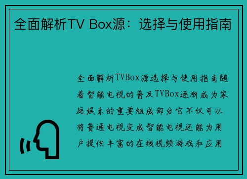 全面解析TV Box源：选择与使用指南